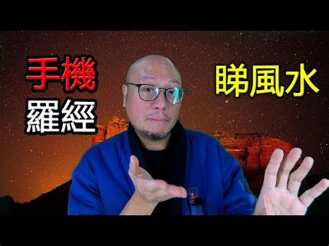 駱法丹評價|【傳統羅經與電子羅經的比較】 駱法丹風水工作室 第123集 